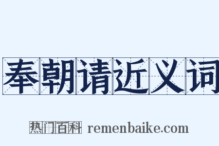 奉朝请近义词是什么意思的图片